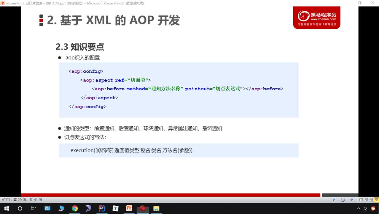 Java自學教程SSM框架全覆蓋day9_12-xml方式實現aop-知識要點