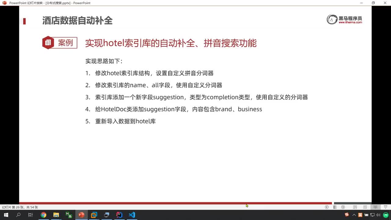 SpringCloud微服务架构07-11-自动补全-修改酒店索引库数据结构