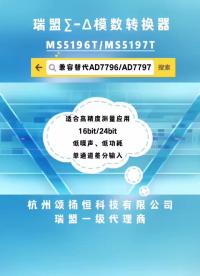 瑞盟國產16bit/24bit模數轉換器MS5196T/MS5197T,兼容替代AD7796/AD7797