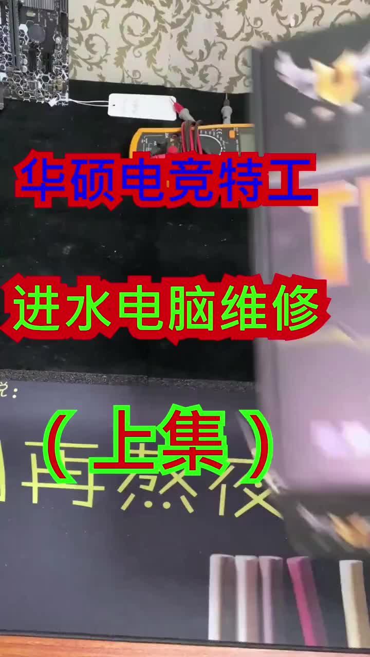 又一臺華碩系列，這種故障真心不好修 #電腦維修 #電腦#硬聲創作季 
