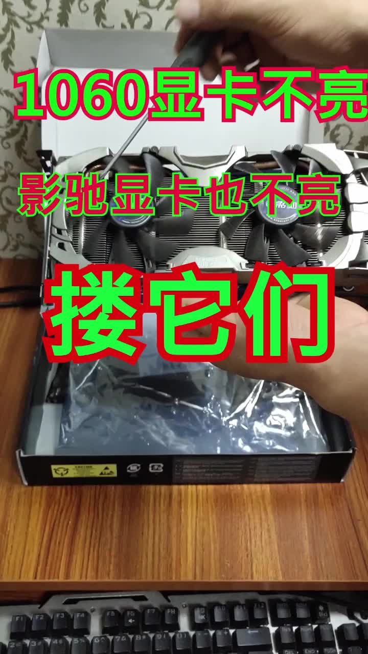 1060顯卡不亮機(jī)，摟它呀#電腦維修 #電腦#硬聲創(chuàng)作季 