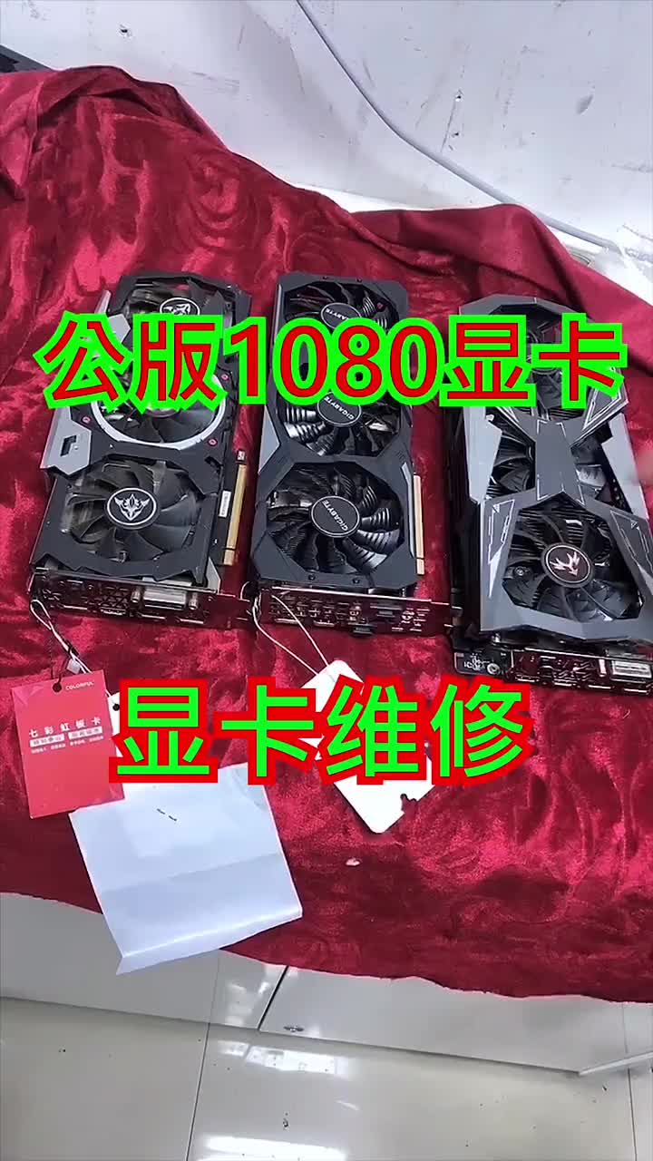 公版的1080不亮機 花屏顯卡維修#硬聲創作季 