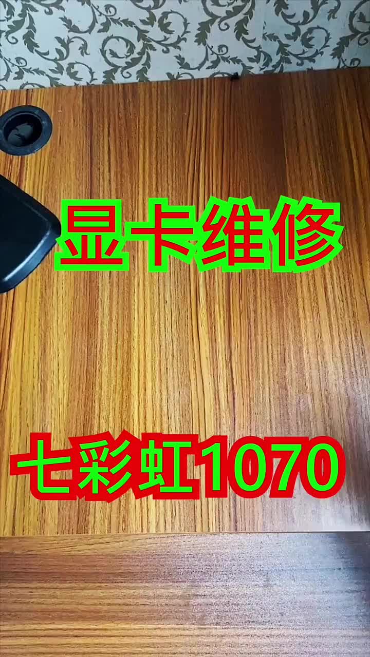 七彩虹1070顯卡被燒焦，不亮機故障維修 #顯卡 #電腦#硬聲創作季 