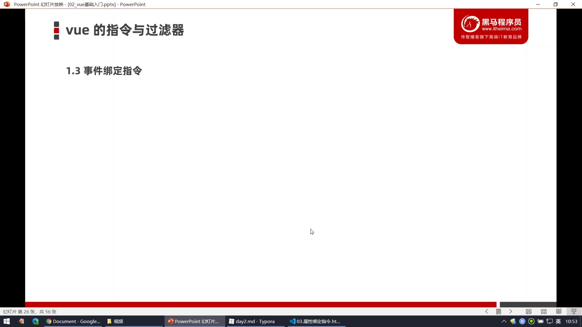 Vue2.0+3.0-Day3-10.事件綁定 - 了解v-on指令的基本用法