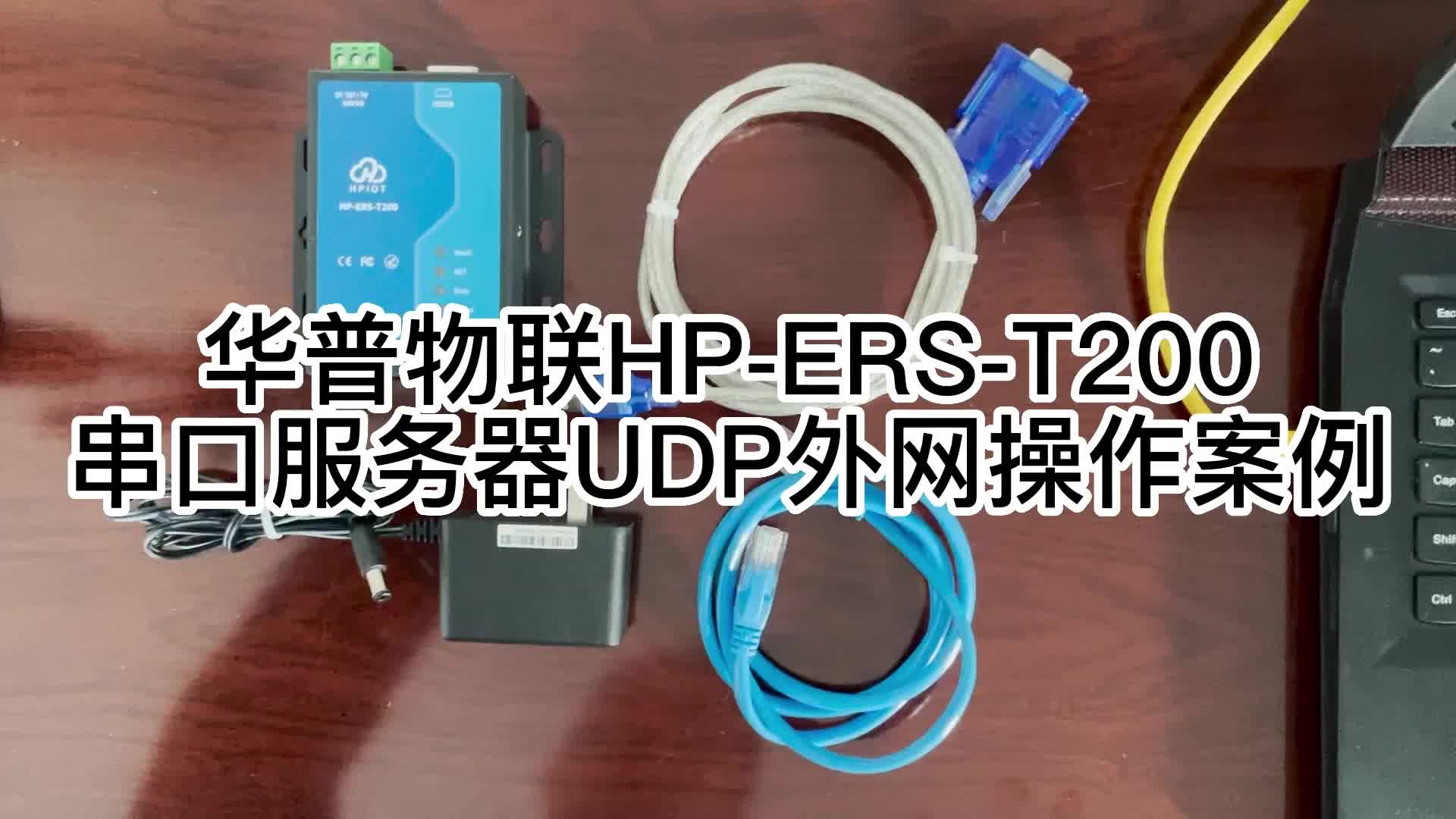 华普物联HP-ERS-T200串口服务器UDP外网操作案例4-1#串口通讯 #串口 