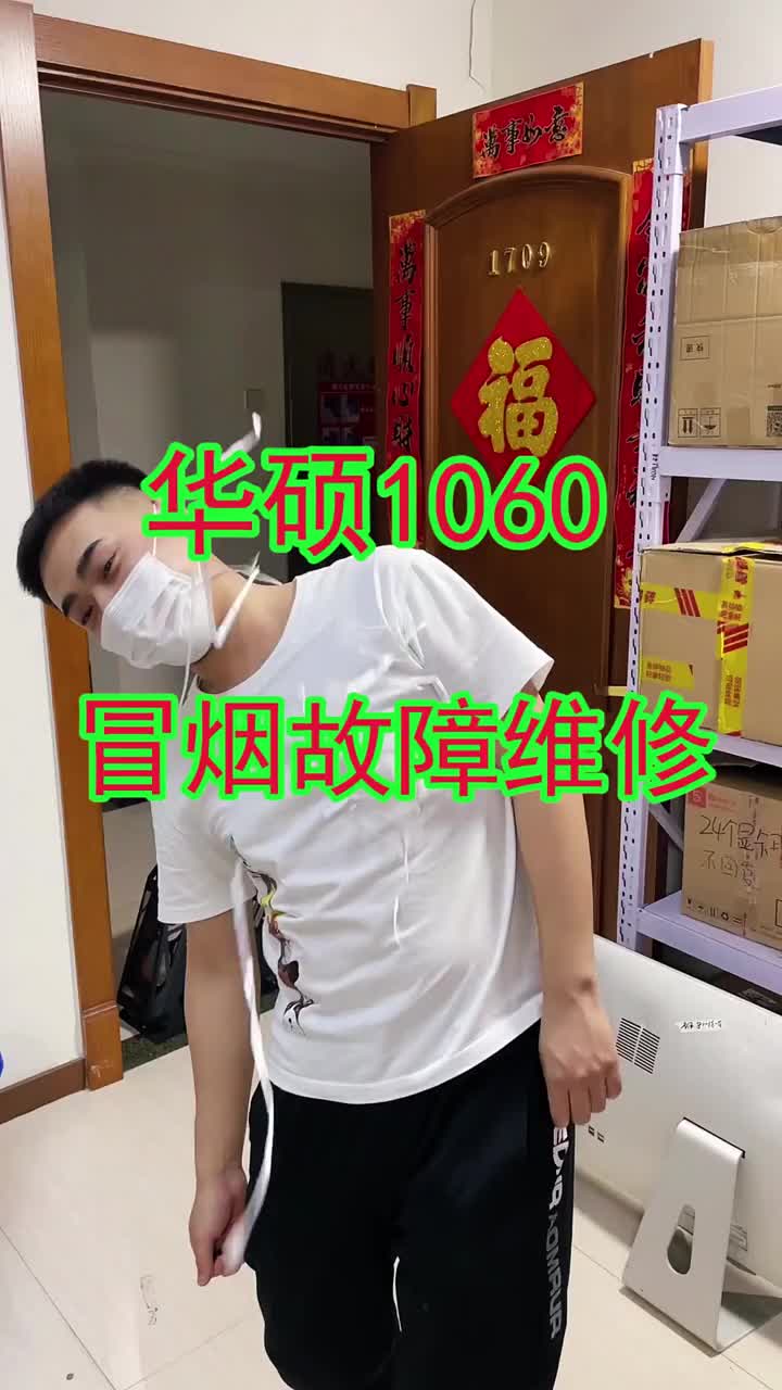 華碩的1060顯卡修好了，但只剩下一個螺絲的筆記本電腦沒法修呀 #電腦維修 #顯卡#硬聲創(chuàng)作季 