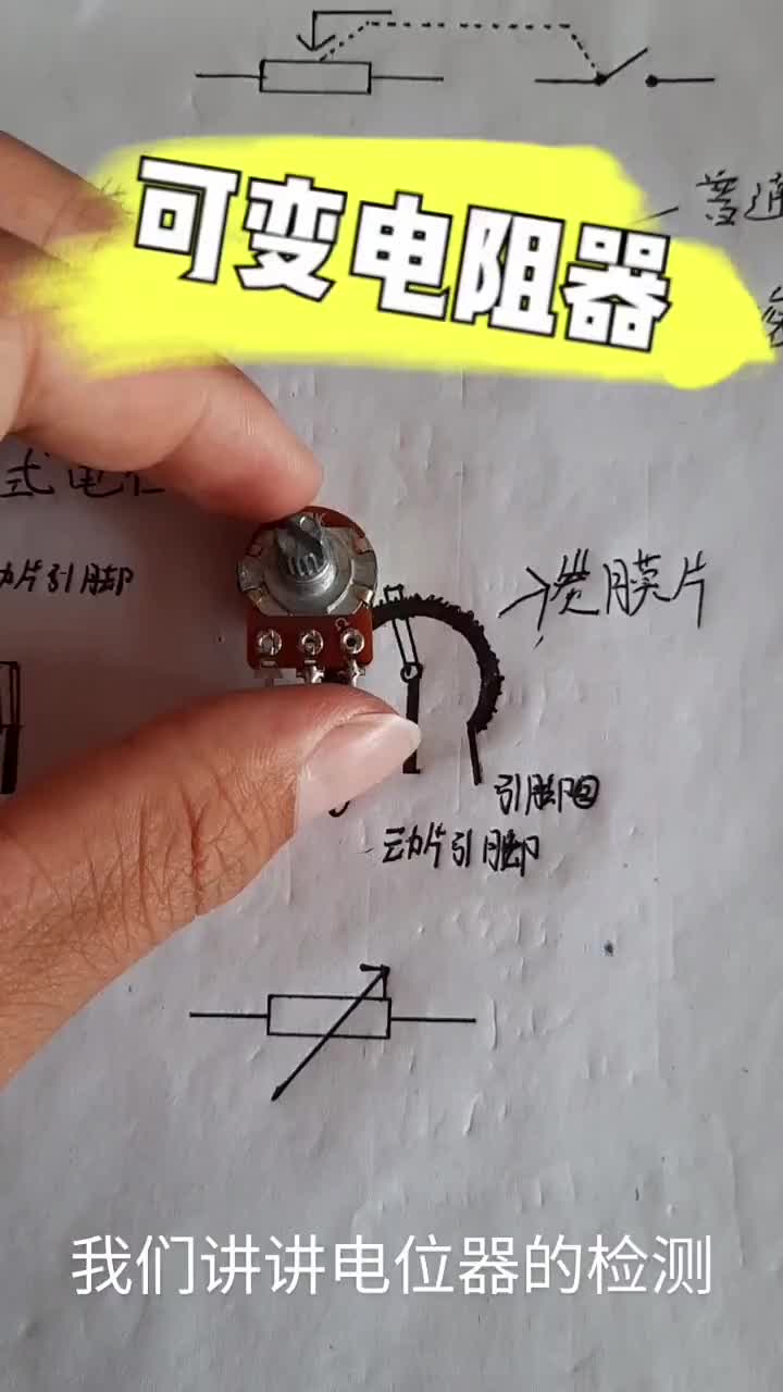 可調電阻形態各異，但原理大同小異。下期視頻教你學習壓敏電阻#硬聲創作季 