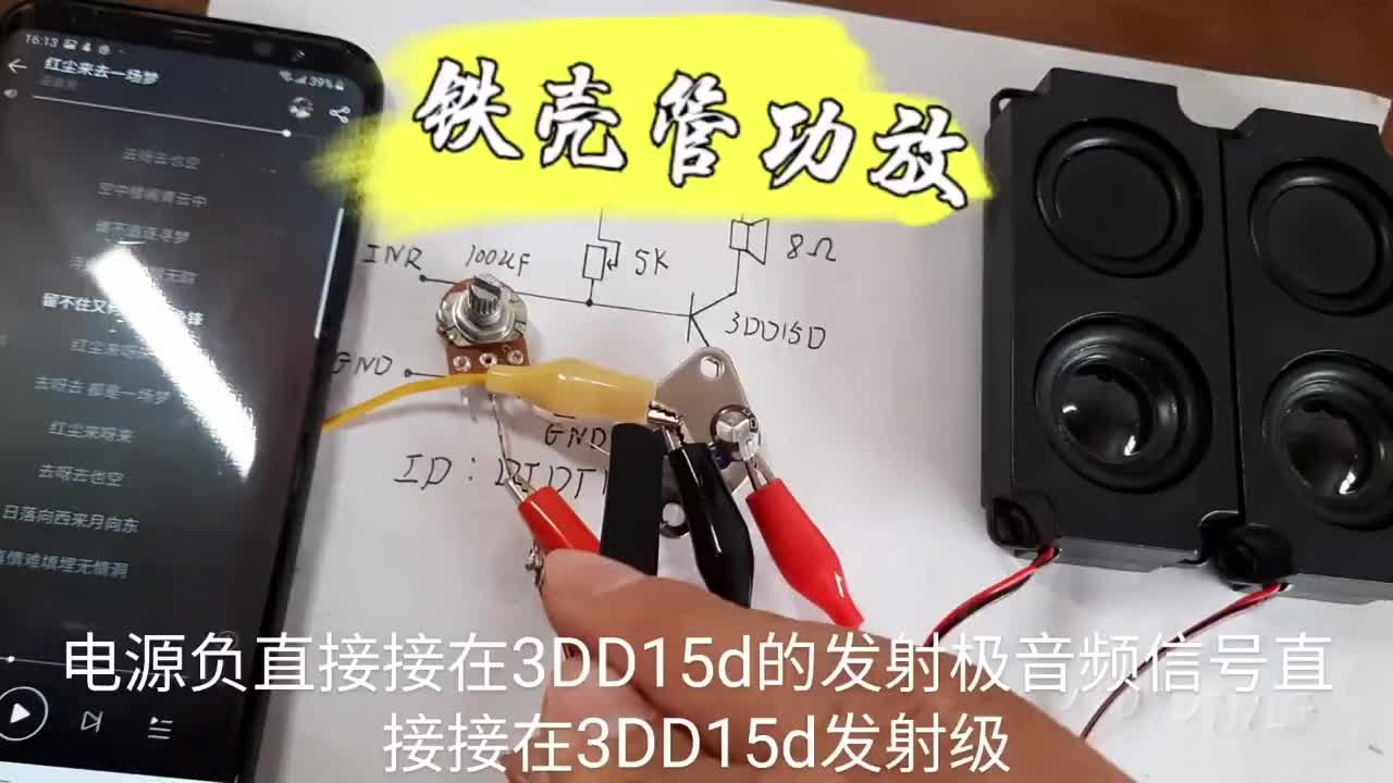單管單聲道功放簡(jiǎn)單易懂 。下期視頻從電子元件基礎(chǔ)講起，首先是電阻器#硬聲創(chuàng)作季 
