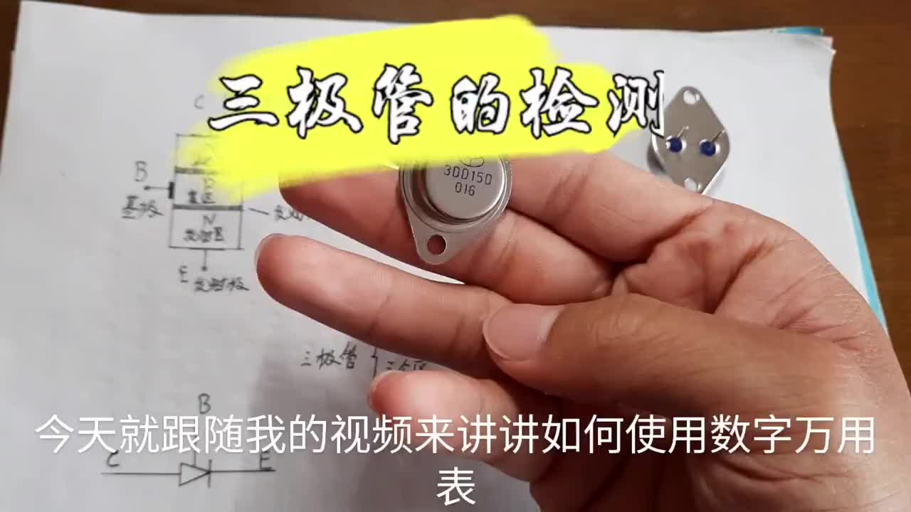 使用數字萬用表檢測三極管的好壞你學會了嗎？下個視頻教你使用一個三極管制作簡單單聲道功放#硬聲創作季 