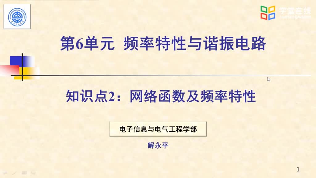 [7.2.1]--視頻_6.2網(wǎng)絡(luò)函數(shù)及頻率特性(1)#電路知識(shí) 