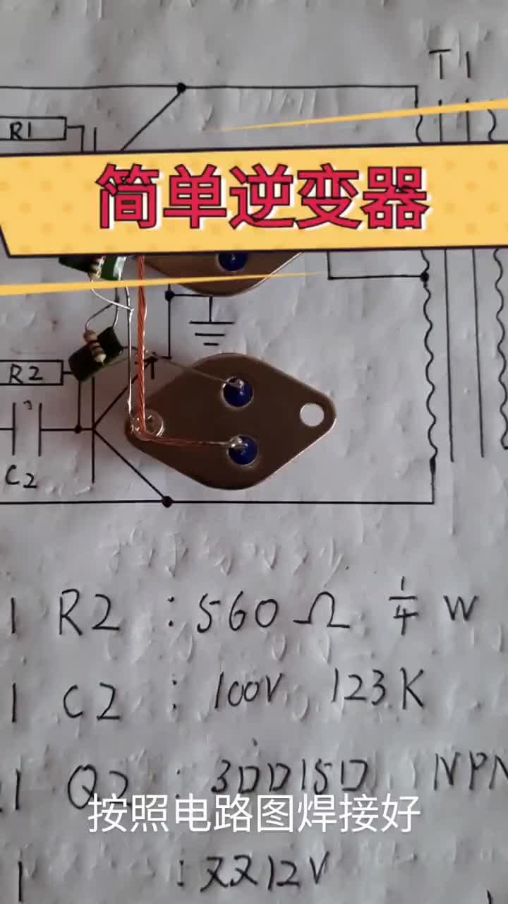 幾個簡單的元器件就可以制作一個逆變器，你學會了嗎？ #小倫創意#硬聲創作季 