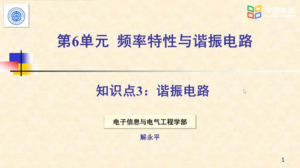 [7.3.1]--視頻_6.3諧振電路(1)#電路知識 