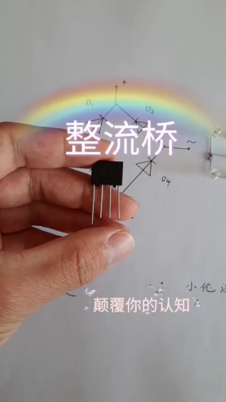 整流器內部的二極管并不是同時工作的 #小倫課堂#硬聲創作季 