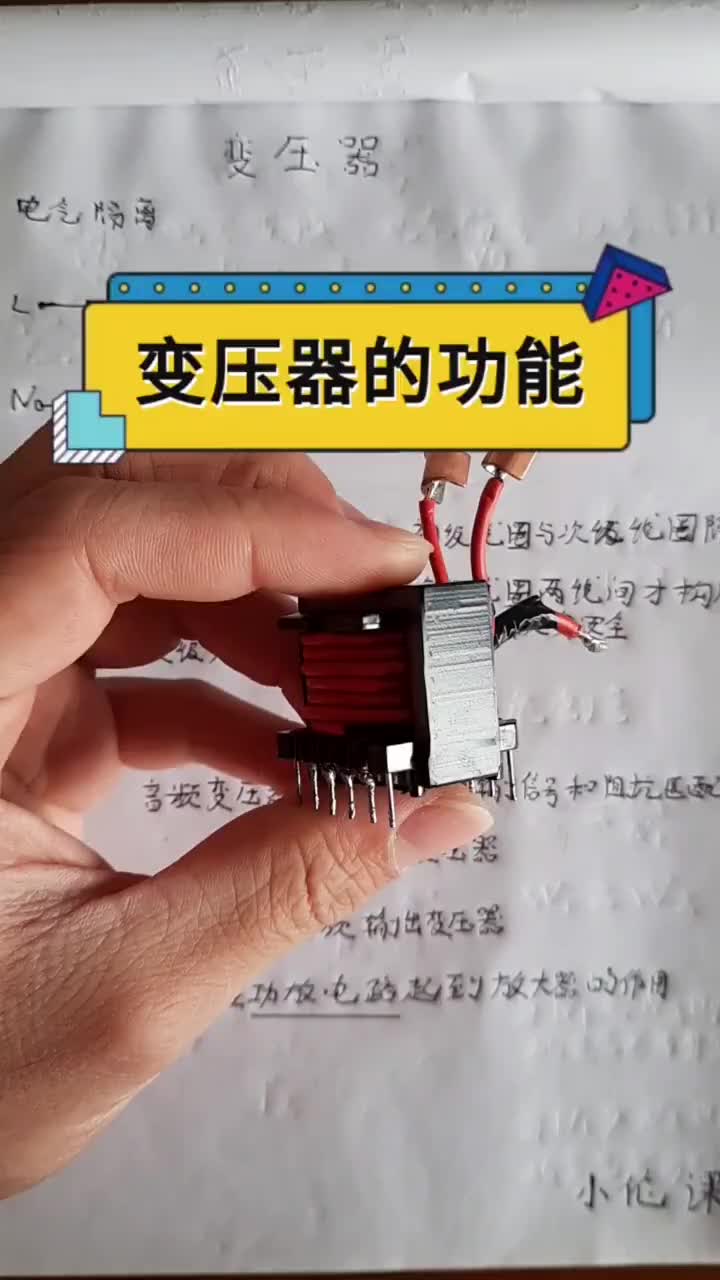 變壓器是一種常見的電子元件，其主要作用是電壓轉(zhuǎn)換和電器隔離，下期視頻帶你學(xué)習(xí)二極管 #小倫課堂#硬聲創(chuàng)作季 