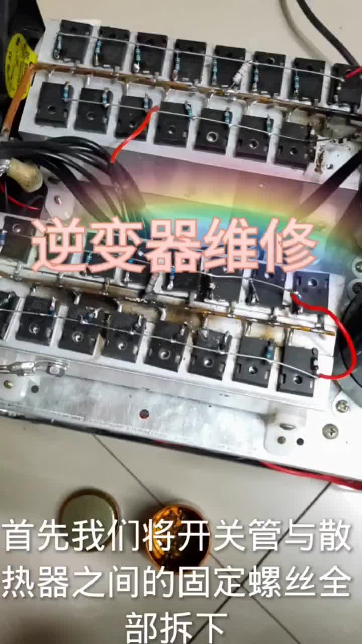 逆變器的維修你學會了嗎？ #小倫課堂#硬聲創作季 