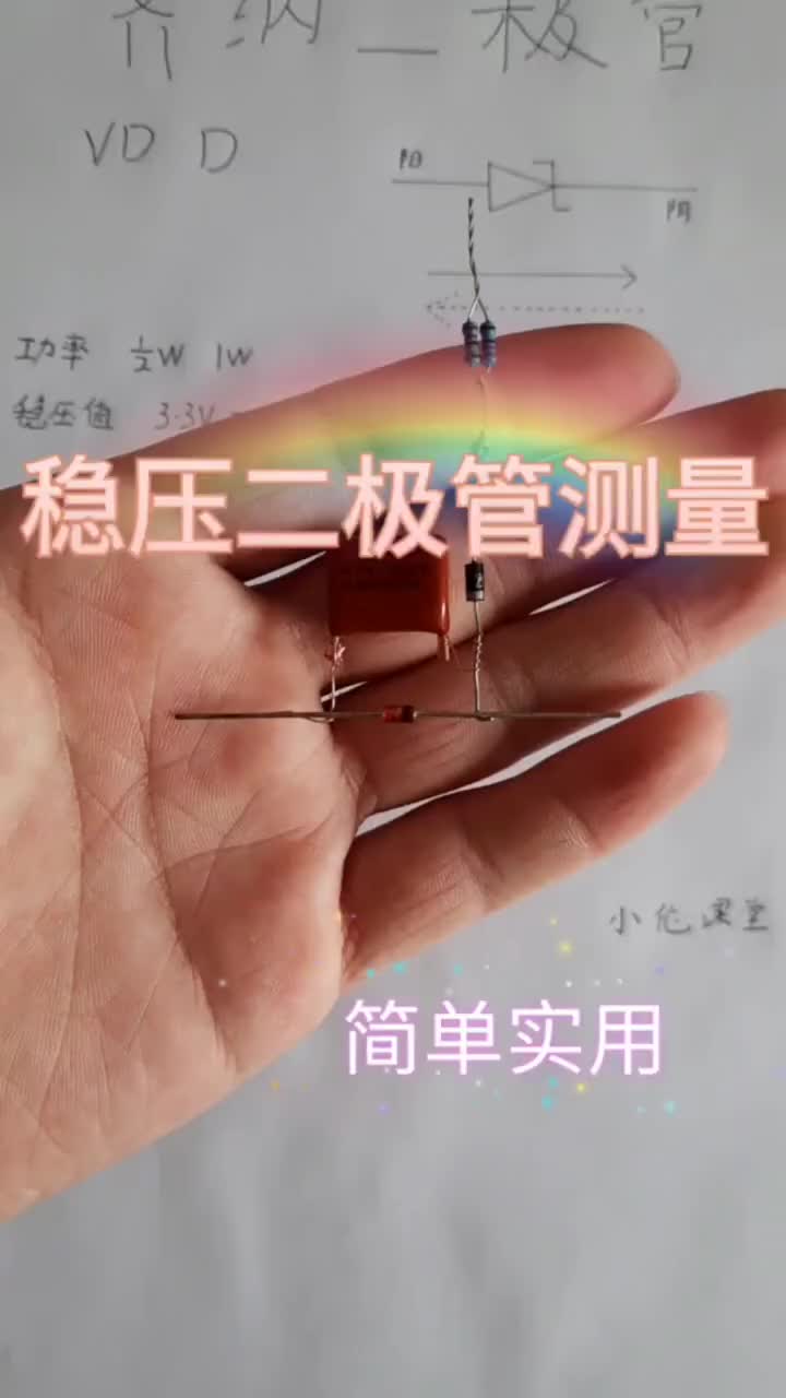 穩壓二極管的檢測你學會了嗎？ #小倫課堂 #2022慕尼黑華南電子展 