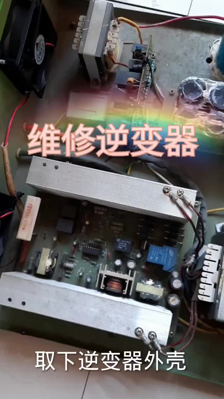 逆變器已經(jīng)完美修復(fù) #小倫課堂#硬聲創(chuàng)作季 