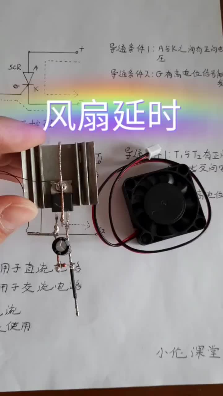 風扇延時電路是一種常用的電路 #小倫課堂#硬聲創(chuàng)作季 