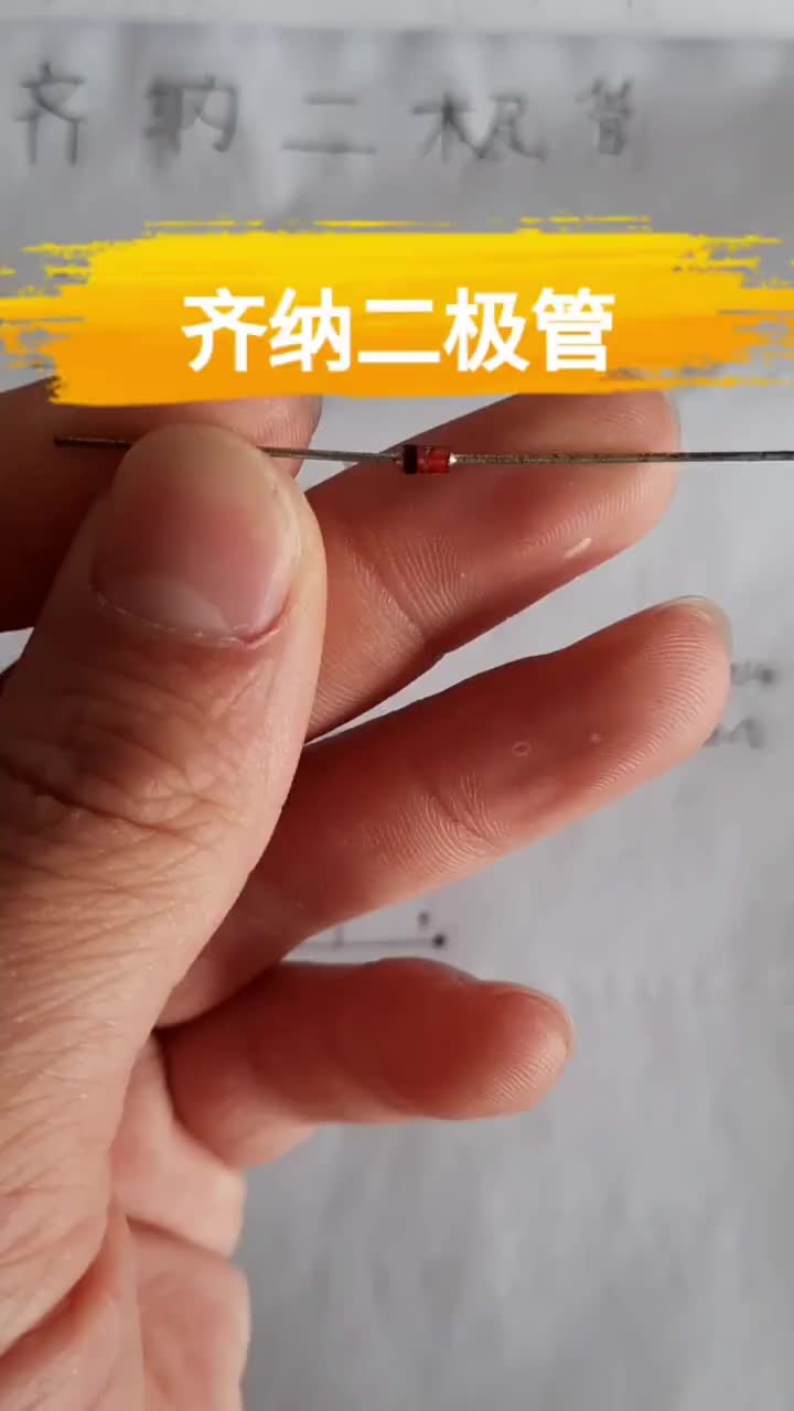 穩壓二極管是一種利用PN結反向擊穿特性制成的一種特殊二極管，多為玻璃封裝 #小倫課堂#硬聲創作季 