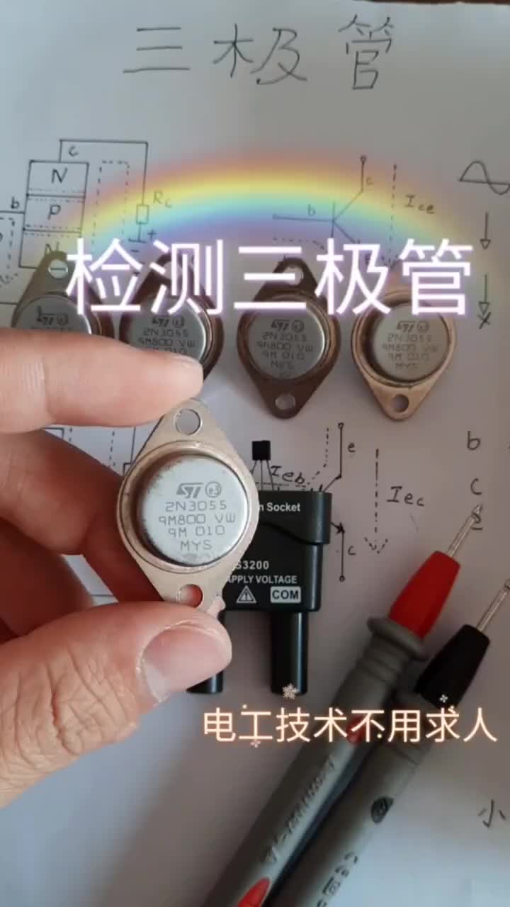 檢測三極管的兩種常用的方法你學會了嗎？ #小倫課堂#硬聲創作季 