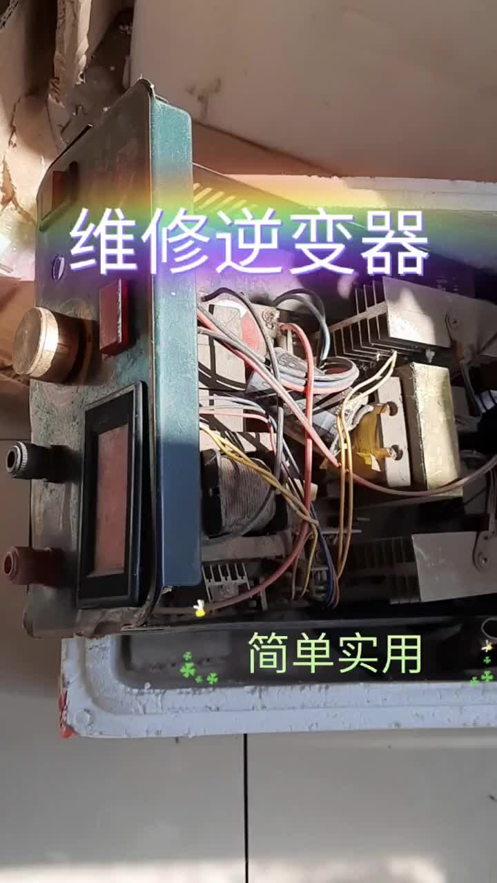 這臺(tái)逆變器是比較老的一款逆變器，做工用料講究 #小倫課堂#硬聲創(chuàng)作季 