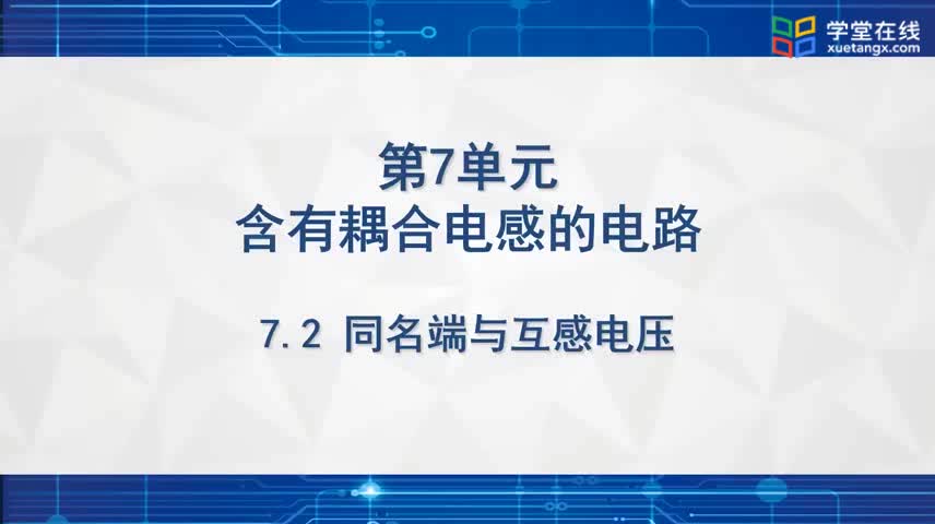 [8.2.1]--同名端與互感電壓(1)#電路知識 