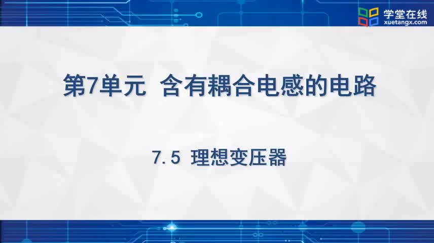 [8.5.1]--理想變壓器(1)#電路知識 