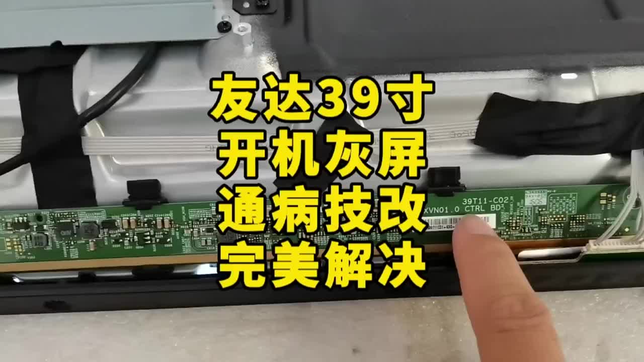 海爾電視配友達(dá)39寸開機(jī)灰屏通常技改方法簡單操作便可完美修復(fù) #液晶電視維修 #電視維修 #家#硬聲創(chuàng)作季 