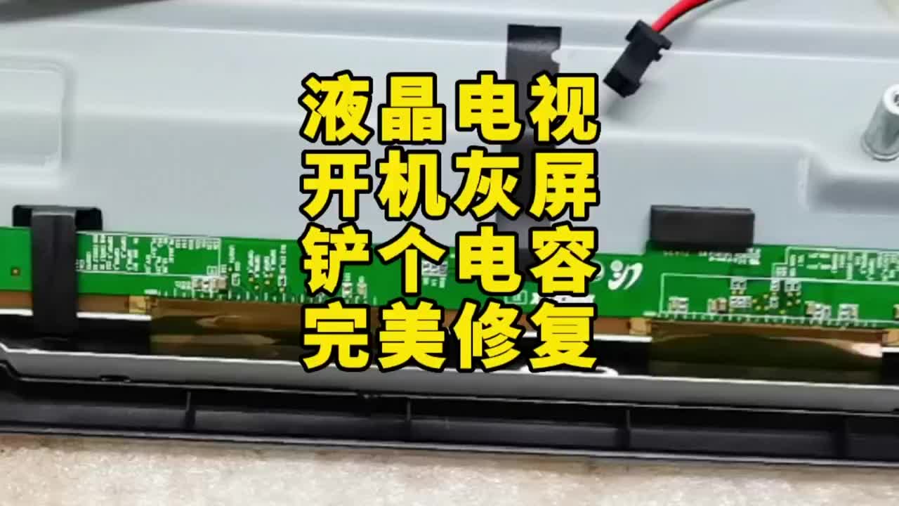液晶電視不用壓屏開(kāi)機(jī)灰屏鏟個(gè)電容完美解決 #液晶電視維修 #家電維修 #電器維修#硬聲創(chuàng)作季 