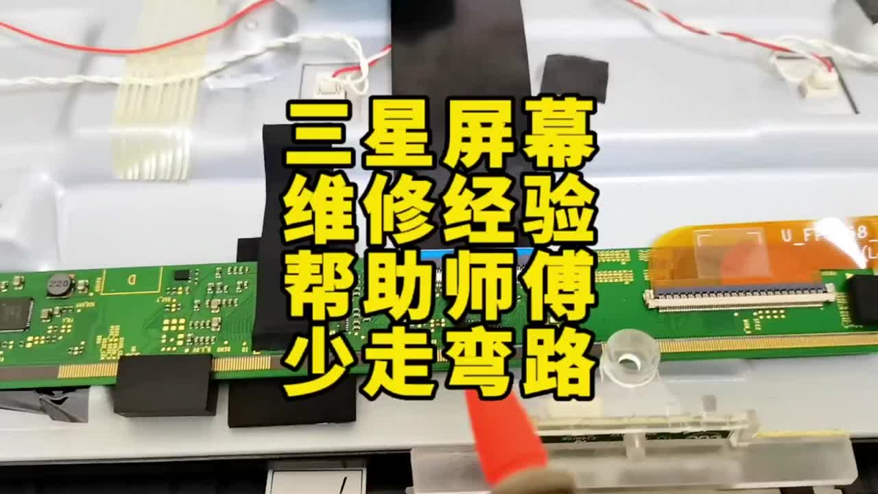 液晶屏維修碰到三星屏幕的維修方法讓師傅少走很多彎路 #液晶電視維修 #家電維修 #電器維修#硬聲創(chuàng)作季 