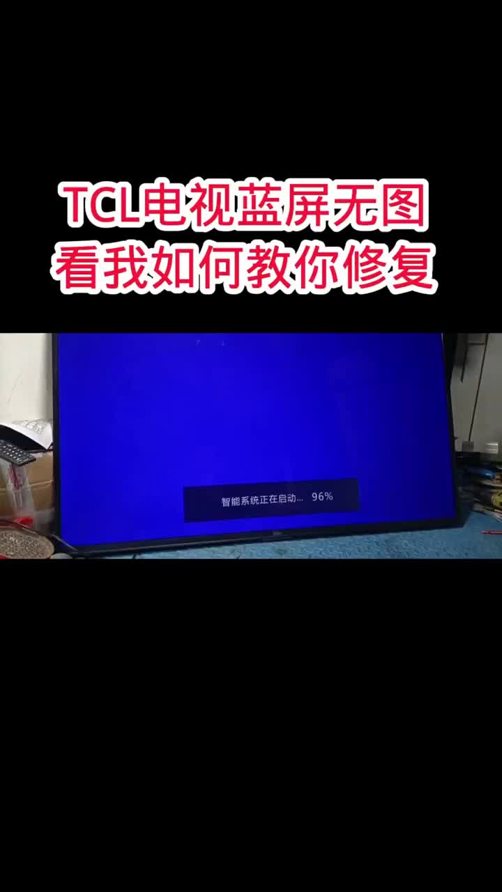 TCL電視藍(lán)屏如圖，不用換配件，現(xiàn)場就可以搞定它#電視 #家電 #家用電器#硬聲創(chuàng)作季 
