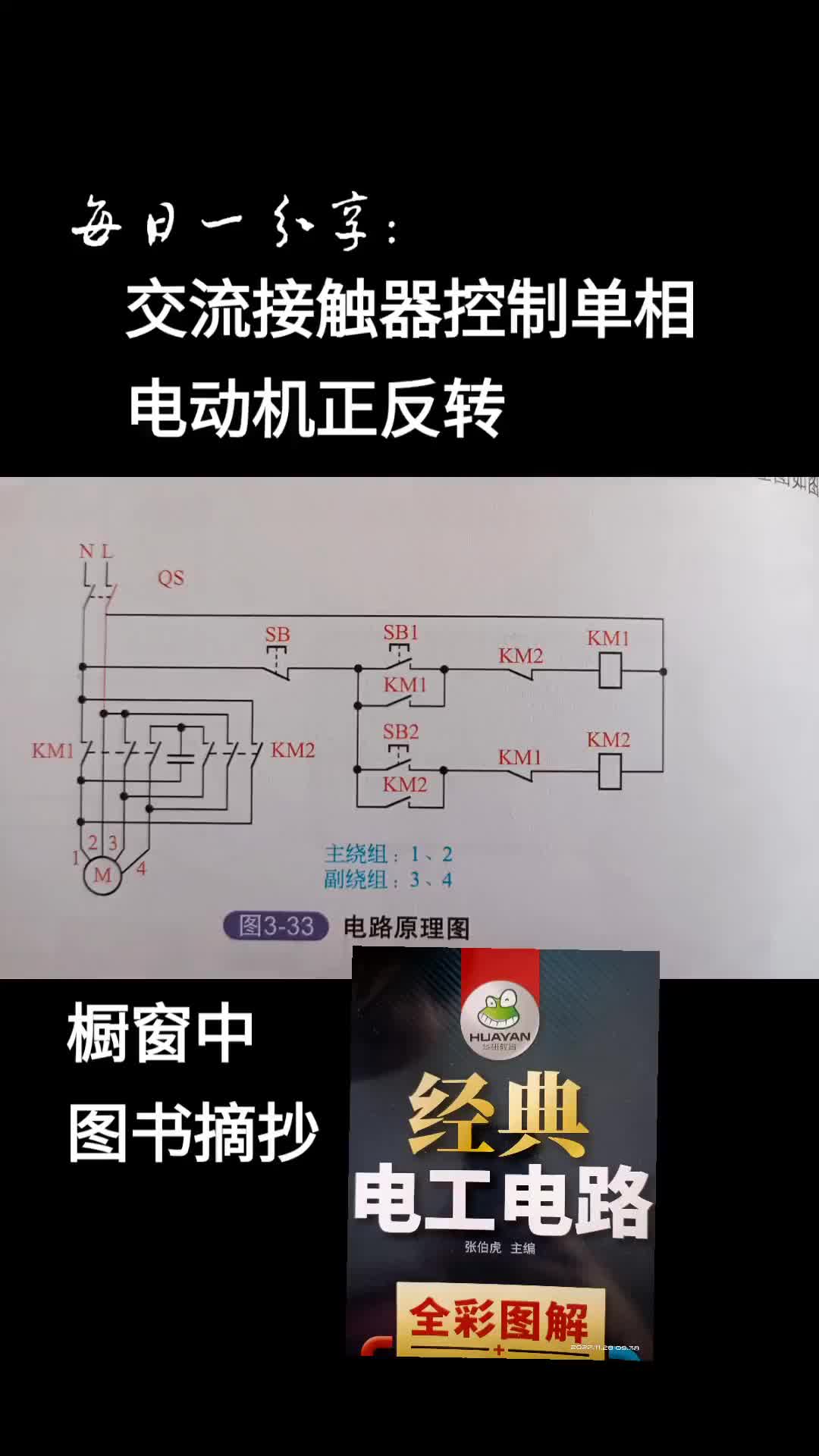 #硬声创作季   单相电机正反转，经典电工电路140种，感兴趣的可以到橱窗看看哦