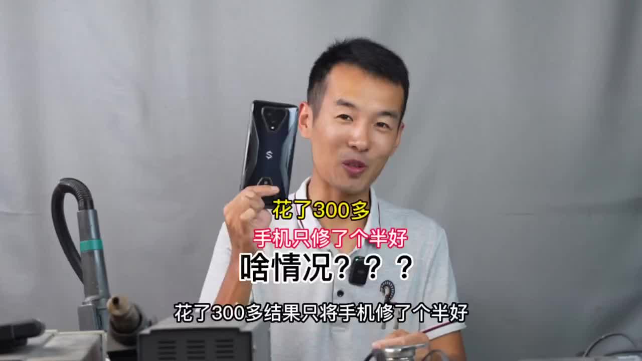#黑鯊3不開機 花了300多手機只修了個半好？究竟是CPU壞還是維修技術問題？#硬聲創作季 