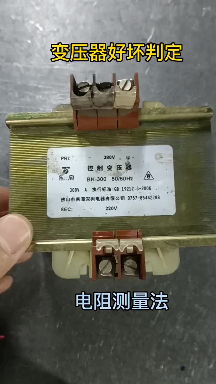 #硬聲創(chuàng)作季   萬用表電阻檔檢測變壓器好壞，如果電阻為無窮大說明線圈有斷線損壞，如果初次級都是電阻很小，說明