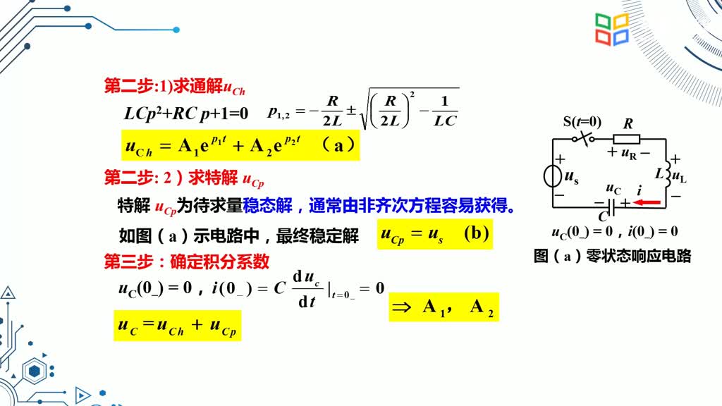 電路知識：0433二階電路分析3(2)#電路知識 