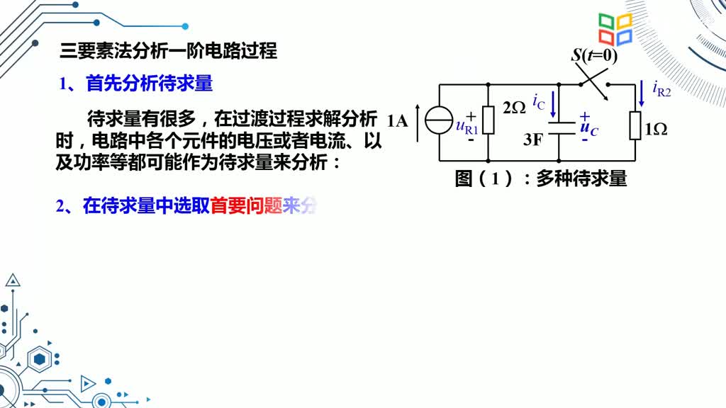 電路知識(shí)：0423一階電路三要素方法(2)#電路知識(shí) 