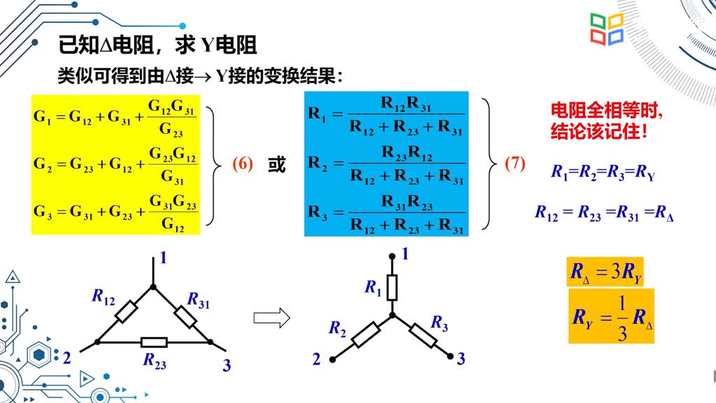 電路知識：022電阻Y△連接的等效變換(2)#電路知識 