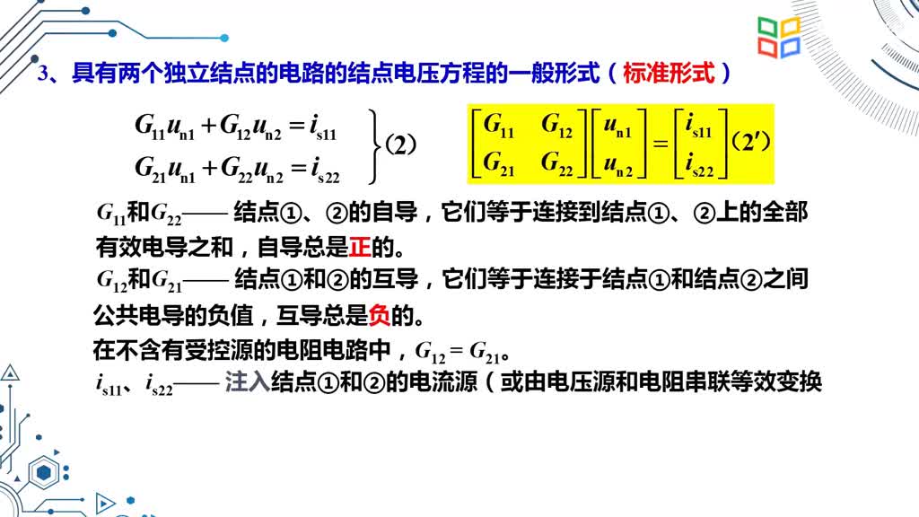 電路知識(shí)：0271結(jié)點(diǎn)電壓法1(2)#電路知識(shí) 