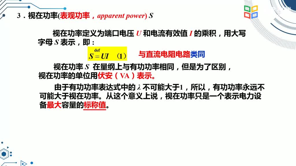 電路知識：0561正弦穩態交流電路功率(2)#電路知識 