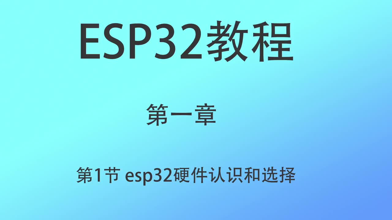 #硬聲創作季   ESP32教程 單片機教程 esp32教程 第一章1 arduino開發