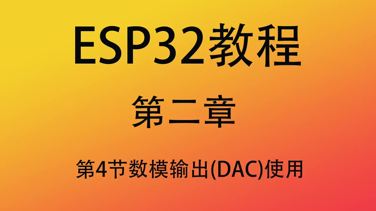 #硬聲創作季   ESP32教程 單片機教程 esp32教程 第二章4 arduino開發