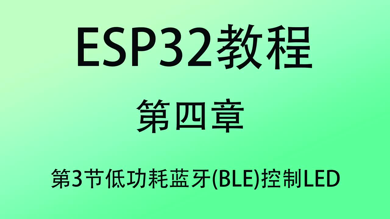 #硬聲創(chuàng)作季   ESP32教程 單片機教程 esp32教程 第四章3 arduino開發(fā)