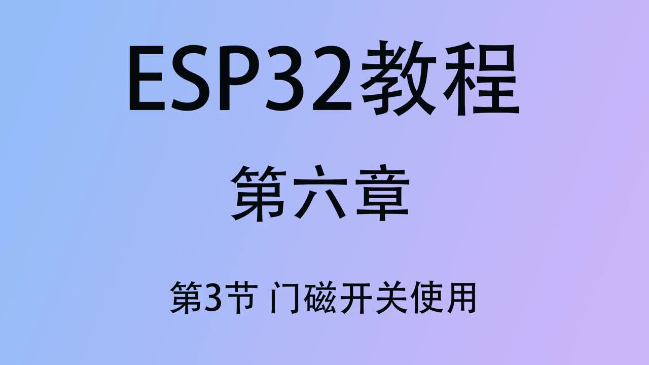 #硬聲創作季   ESP32教程 單片機教程 esp32教程 第六章3 arduino開發