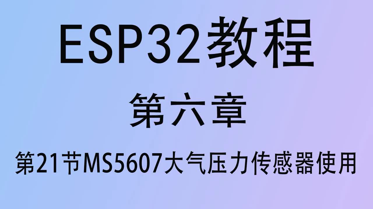 #硬聲創作季   ESP32單片機教程 第六章21MS5607大氣壓力傳感器使用arduino開發