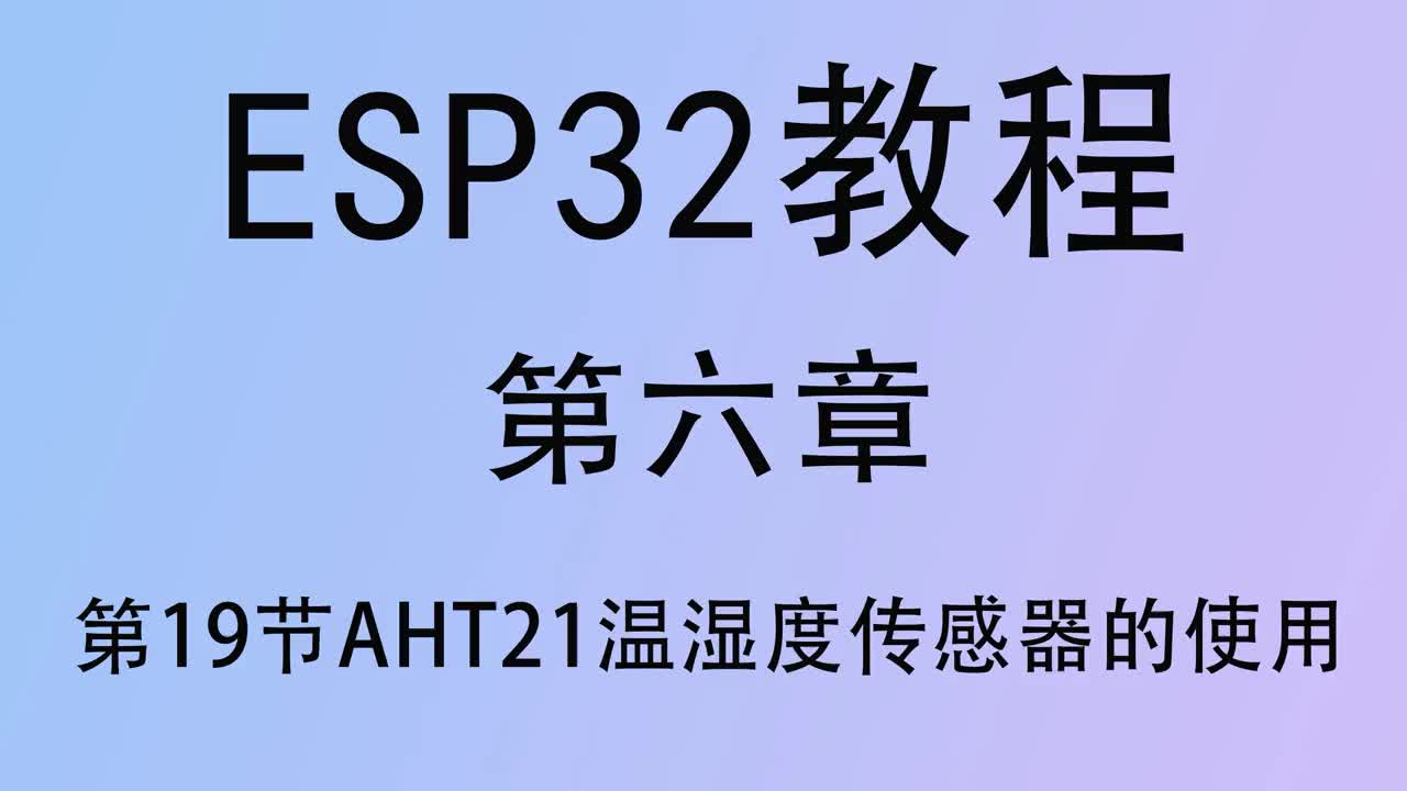 #硬聲創(chuàng)作季   ESP32單片機(jī)教程 第六章19 AHT21溫濕度傳感器使用 arduino開(kāi)發(fā)