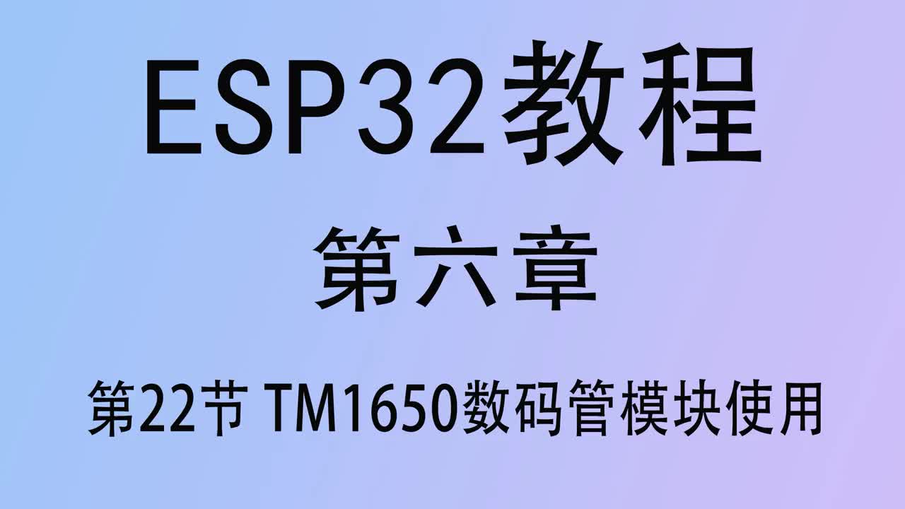 #硬聲創作季   ESP32單片機教程 第六章22 TM1650數碼管模塊使用arduino開發