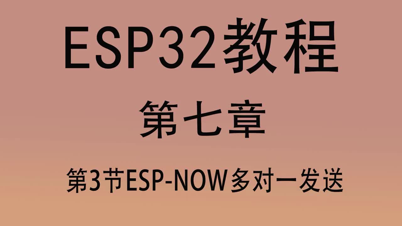 #硬聲創(chuàng)作季   ESP32單片機(jī)教程 第七章3 ESP-NOW多對(duì)一發(fā)送 arduino編程