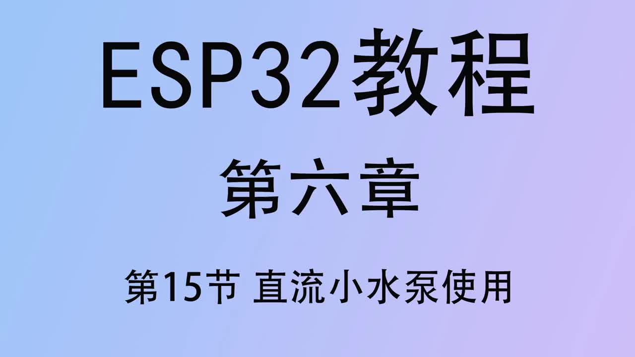 #硬聲創作季   ESP32單片機教程  第六章15 直流小水泵使用 arduino開發