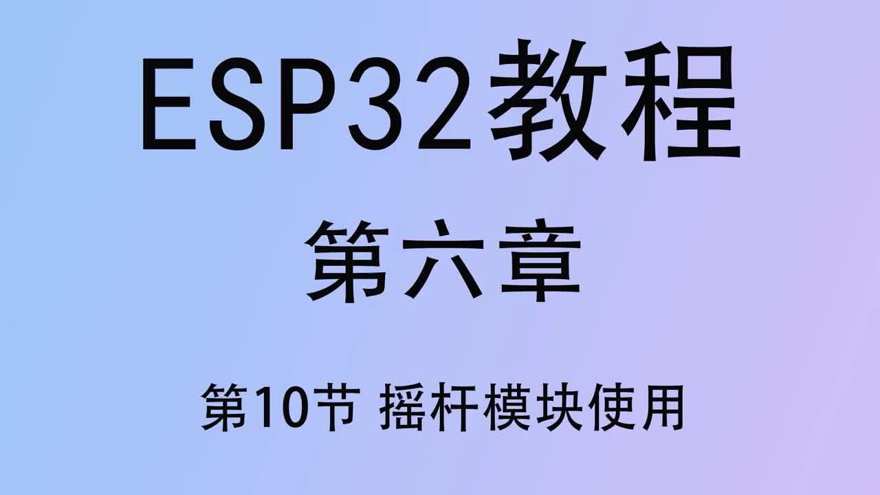 #硬聲創(chuàng)作季   ESP32教程 單片機(jī)教程 esp32教程 第六章10 arduino開發(fā)