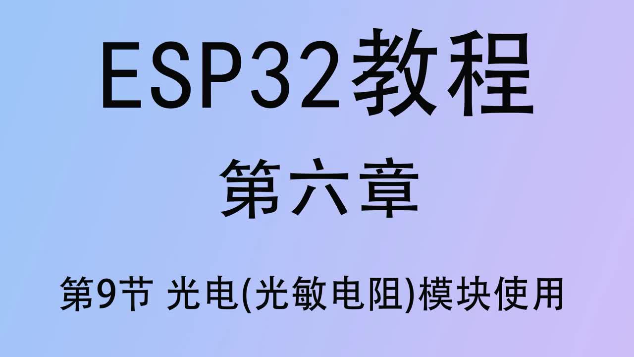 #硬聲創作季   ESP32教程 單片機教程 esp32教程 第六章9 arduino開發